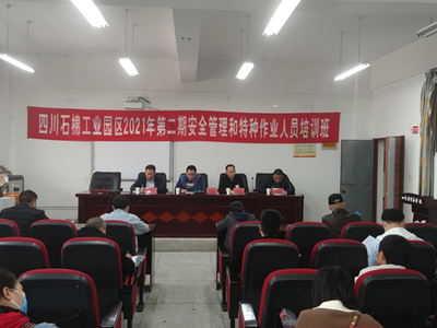 工業(yè)園區(qū)2021年第二期安全管理和特種作業(yè)人員培訓班啟動，強化安全技術培訓