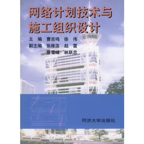 網(wǎng)絡(luò)計(jì)劃技術(shù)與施工組織設(shè)計(jì)在計(jì)算機(jī)網(wǎng)絡(luò)工程中的應(yīng)用